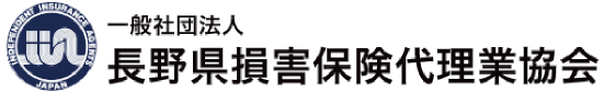 長野県損害保険代理業協会